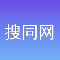 搜同网